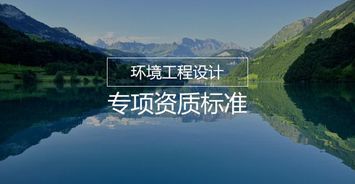 环境工程设计行业需要办理怎样的资质