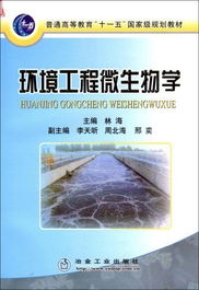 环境工程微生物学