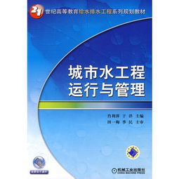 城市水工程运行与管理