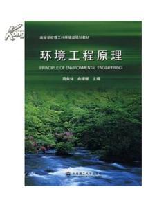 高等学校理工科环境类规划教材:环境工程原理-图书价格:22.50-自然科学图书/书籍-网上买书-孔夫子旧书网