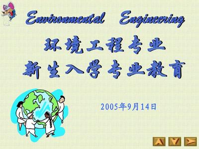 环境工程专业新生入学教育