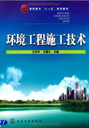 环境工程施工技术