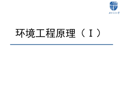环境工程原理).ppt