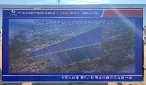 华能靖边光伏项目环评文件曝光 要求不因工程影响区域现有生态环境