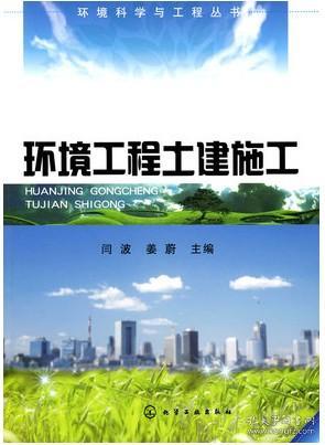 环境工程土建施工 闫波姜蔚9787122069498221qin