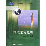 《全国高职高专教育“十一五”规划教材:环境工程原理》(何红升)【摘要 书评 试读】- 京东图书