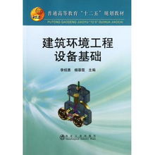 建筑环境工程设备基础 推动可持续发展的关键学科